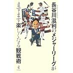 長谷川滋利のメシ゛ャーリーグがますます楽しくなる観戦術