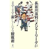 長谷川滋利のメシ゛ャーリーグがますます楽しくなる観戦術
