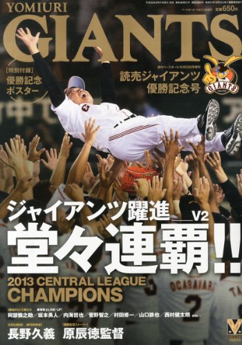 週刊ベースボール増刊 2013読売ジャイアンツ セ・リーグ優勝記念号 2013年 10/29号 [雑誌]