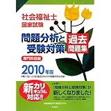社会福祉士国家試験 問題分析と受験対策 過去問題集―専門科目編〈2010年版〉