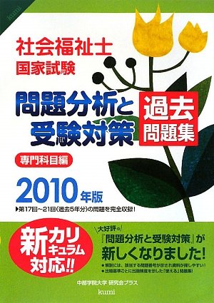 社会福祉士国家試験 問題分析と受験対策 過去問題集―専門科目編〈2010年版〉のJPEG画像