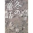 冬の童話<br>白川 道著　 <br>819円<br>ISBN:9784591126974　