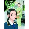 雪と花と １<br>西 ゆうじ <br>芳文社<br>680円<br>ISBN:9784832232358