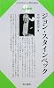 ジョン・スタインベック (Century Books―人と思想)