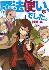 魔法使い、でした。2 (講談社ラノベ文庫)
