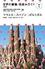 [新装版]世界の建築・街並みガイド1フランス・スペイン・ポルトガル