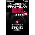 今さら人には聞けないデジタル一眼レフの疑問 基本編<br>デジタルフォト編集部編　 <br>1000円<br>ISBN:9784797363418　