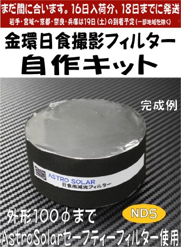 僅かあり18日までに発送金環日食AstroSolar フィルター