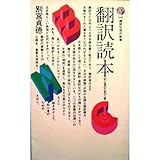 書評 翻訳読本―初心者のための八章 by miol mor