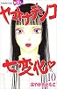 ヤマトナデシコ七変化 (10) (講談社コミックスフレンド B)