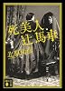 死美人辻馬車 (講談社文庫)