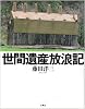 世間遺産放浪記