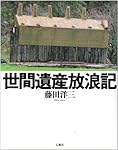 世間遺産放浪記
