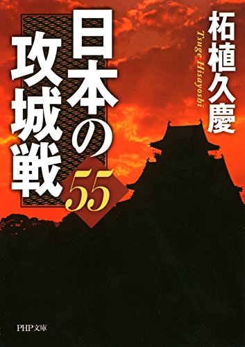 日本の攻城戦55 PHP文庫 (Japanese Edition)