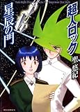 書評 超人ロック 星辰の門 by keena07151129