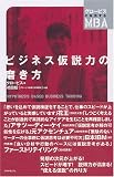 ビジネス仮説力の磨き方 (グロービスの実感するMBAシリーズ)