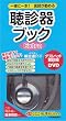 聴診器ブック EXTRA(DVD付)
