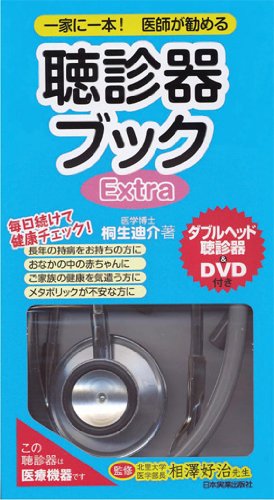 聴診器ブック EXTRA(DVD付)のJPEG画像