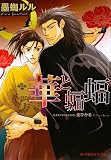 華と蝙蝠 (B‐PRINCE文庫)