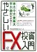 東大・中大・東薬大・早大・慶大生が稼ぐ!やさしいFX投資入門