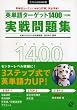 �p�P��^�[�Q�b�g1400������W 3���� (��wJUKEN�V��)