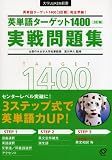英単語ターゲット1400実戦問題集 3訂版 (大学JUKEN新書)