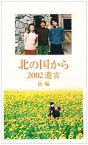 北の国から 2002遺言 前編 [VHS]
