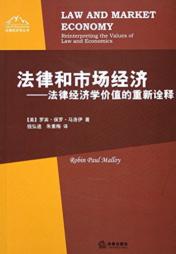 法律和市场经济---法律经济学价值的重新诠释
 (Law Press.China) (Chinese Edition)
