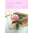 花はそっと、日常に。<br>平井 かずみ著　 <br>1680円<br>ISBN:9784123903042　