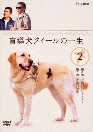 盲導犬クイールの一生 2 沢口靖子 勝村政信 檀ふみ うじきつよし 玉置浩二 秋元良平 石黒謙吾 渡辺雄一 寺田敏雄