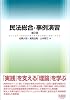 民法総合・事例演習 第2版