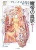 魔帝の血脈 2 沼地の呪術師 (ハヤカワ文庫 FT ク 5-33)