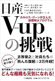 ���YV-up�̒��� �J�����X�E�S�[�������񂾉ۑ�����v���O����