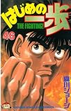 はじめの一歩（４６）