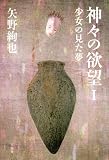 神々の欲望 I 少女の見た夢