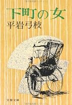 下町の女 (文春文庫 ひ 1-10)