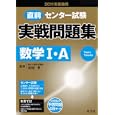 直前センター試験実戦問題集数学Ⅰ・Ａ ２０１１年受験用安田 亨監修 旺文社630円ISBN:9784010363621