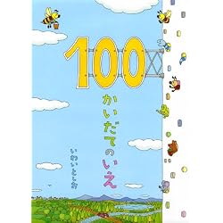 100かいだてのいえ