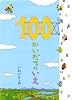 100かいだてのいえ