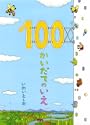 100�������Ă̂��� 