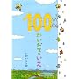 100�������Ă̂���