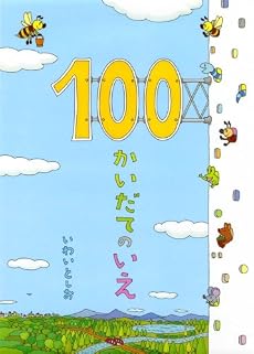 100かいだてのいえ
