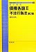 基本講義 債権各論〈2〉不法行為法 (ライブラリ法学基本講義)