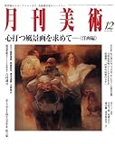 月刊 美術 2008年 12月号 [雑誌]