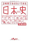 ２時間でおさらいできる日本史 (だいわ文庫)
