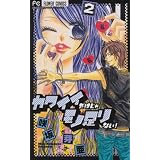 カワイイだけじゃモノ足りない! 2 (フラワーコミックス)