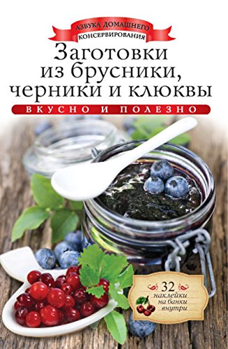 Заготовки из брусники, черники и клюквы (Russian Edition)