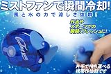 水と風の力で瞬間冷却！コンパクトミストファン　ブルー ブラジャー