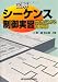 図解シーケンス制御実習 - ゼロからわかる自動制御