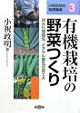 有機栽培の野菜つくり―炭水化物優先、ミネラル優先の育て方 (小祝政明の実践講座)